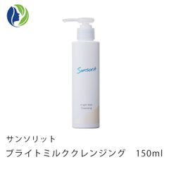 サンソリット ブライトミルククレンジング 150ml　メイク落とし くすみ 透明肌 角質ケア