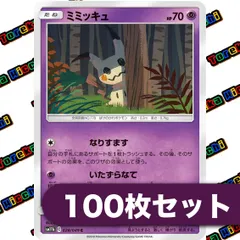 ポケモンカード ミミッキュ なりすます いたずらなて sm11b 約100枚セット まとめ売り