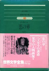 2025年最新】悪の華 ボードレールの人気アイテム - メルカリ