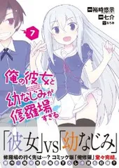 2025年最新】俺の彼女と幼なじみが修羅場すぎる 全巻の人気