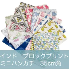 インド ブロックプリント ハンカチ35cm角 ①〜⑩番のみ 猫 犬 うさぎ フラワー 花 小鳥 あじさい チェック ストライプ
