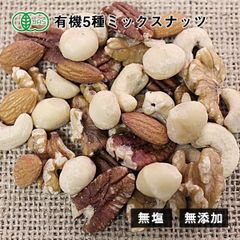 安心安全の有機JAS認証を取得した生ミックスナッツ オーガニック・5種類のミックスナッツ（生）300g