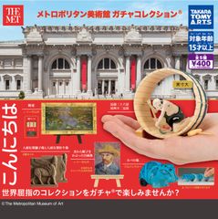 単品販売♯メトロポリタン美術館ガチャコレクション　ガチャガチャ　ミニチュアフィギュア
