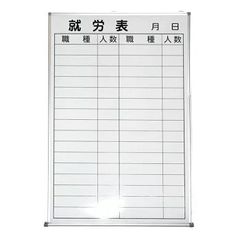 【中古】就労表 ホワイトボード 壁掛け 工事現場 送料無料