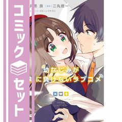 [세트] 소꿉친구가 절대 지지 않는 러브 코미디 만화 1-4 권 세트 [Comic] 이토유라 and 니마루 슈이치/시구레 우이
