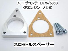 ムーヴコンテ L575S L585S メカ式 スロットルスペーサー ダイハツ
