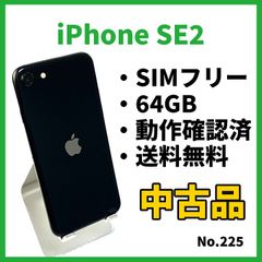 No.225【iPhoneSE2】64GB
