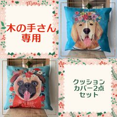 [木の手さん専用]リネンクッションカバー・フラワー　パグ・ゴールデンレトリーバー　2点セット