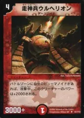 【中古】デュエルマスターズ 61/110[U]：走神兵ウルヘリオン