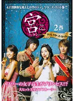 2025年最新】宮 ‾Love in Palace BOX 2 の人気アイテム - メルカリ