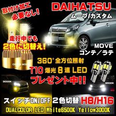 レガシィ 走行中に2色切替え カラーチェンジ LEDフォグランプ HB4車検