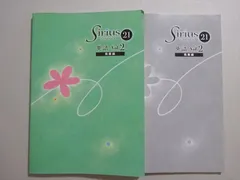 WQ37-029 塾専用 シリウス21 英語 Vol.2 発展編 状態良い ☆ 016S5B