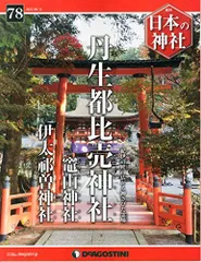 2025年最新】日本の神社 ディアゴスティーニの人気アイテム