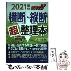 【中古】 社労士試験横断・縦断超整理本 １４年受験用/日本法令/北村庄吾 社労士V 2021年受験 横断・縦断超整理本 | 北村 庄吾 |本 | 通販