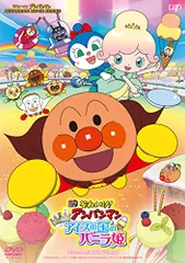 それいけ! アンパンマン きらめけ! アイスの国のバニラ姫 [DVD]／矢野博之
