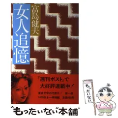 富島健夫　まとめ売り　女人追憶　文庫本　官能小説　初体験　勁文社　桃園新書 富島健夫まとめ売り女人追憶文庫本官能小説初体験勁文社桃園新書