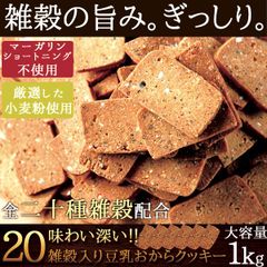 【ぎっしり1kg】20雑穀入り豆乳おからクッキー 毎日健康応援!! 雑穀の旨み ヘルシーおやつ スイーツ 洋菓子 焼菓子 sweets