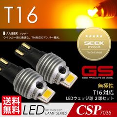 ■SEEK Products 公式■ T16 LED ウインカー GSシリーズ 左右合計 3000lm 超爆光 無極性 アンバー / 黄 ウェッジ球 CSP7035 ネコポス 送料無料