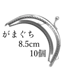 【10個セット 8.5cm】がま口パーツ ハンドメイドDIJ 銀色光沢半円口金　がま口金具