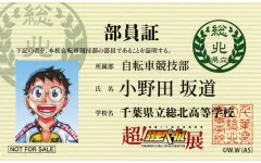 【中古】キャラカード 小野田坂道 部員証 「連載15周年突破記念 超!弱虫ペダル展」 入場特典