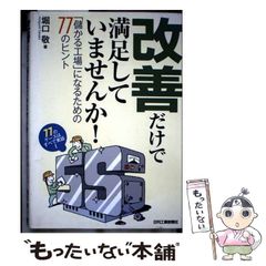 【中古】 改善だけで満足していませんか！ 「儲かる工場」になるための77のヒント / 堀口 敬 / 日刊工業新聞社