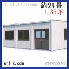 コンテナハウス 11.85坪  ユニットハウス プレハブ 中古ハウス 事務所 店舗  サロン 【美品】広々スペース おすすめ！送料 組立 設置費込み