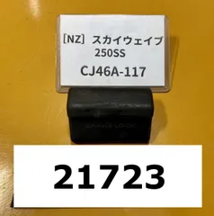 2024年最新】スカイウェイブ250 レバーの人気アイテム - メルカリ