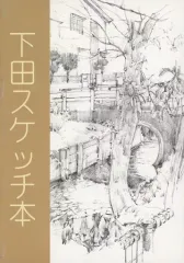 【中古】男性向一般同人誌 ≪オリジナル≫ 下田スケッチ本 / 下田健太郎 / アソビヅクリ