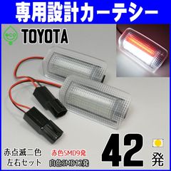 左右2個×2の合計4個セット　LEDカーテシ ランプ　カーテシー ライト ドア用 赤白2色仕様　赤点滅｜TOYOTA　レンズユニット一体式 LED （左右2個セット）× 2　ドア4枚分