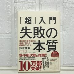 「超」入門 失敗の本質 日本軍と現代日本に共通する23の組織的ジレンマ 鈴木 博毅