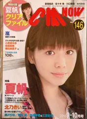 【新品・未開封】CM NOW（Vol.146　2010年9・10月号）のサムネイル