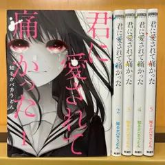 2025年最新】君に愛されて痛かった コミック 1-4巻セット