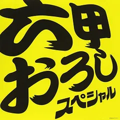 2025年最新】新品 cd 六甲おろしの人気アイテム - メルカリ