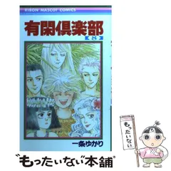 2024年最新】有閑倶楽部 (3) (りぼんマスコットコミックス)の人気