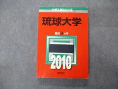 2023年最新】琉球大学 赤本の人気アイテム - メルカリ