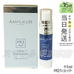 【正規品】AMPLEUR クリアコンセントレート HQショット 11ml アンプルール (0601)