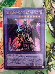 遊戯王 超魔導竜騎士-ドラグーン・オブ・レッドアイズ ウルトラ
