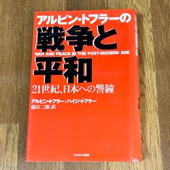 アルビン・トフラーの戦争と平和 WAR AND PEACE IN THE POST-MODERN AGE 21世紀、日本への響鐘 アルビン・トフラー｜ハイジ・トフラー 徳山二郎|訳 AGE フジテレビ出版
