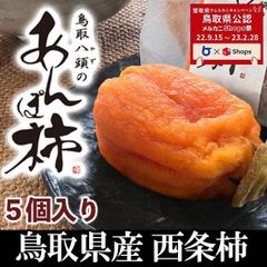 鳥取県産西条柿使用『あんぽ柿』５個入り【メルカニ】