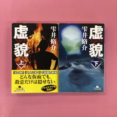 虚貌 上下 幻冬舎文庫2冊セット　ym_b1053_1820