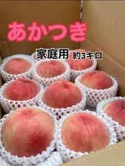 【クール便】桃　あかつき　家庭用　約3kgのサムネイル