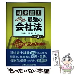 中古】 司法書士最強の会社法 完全整理 改訂3版 / 竹尾豊大 / 東京法経