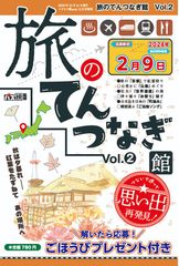 【50％OFF】旅のてんつなぎ館 Vol.2