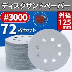 ⛵ディスク サンド ペーパー #3000 72枚 ランダムサンダー 紙やすり 研磨 研削 加工 マジックテープ脱着式 グラインダー DIY 集塵 8穴 D125mm