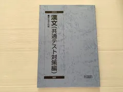駿台 漢文（共通テスト対策編）後期 2023 010m0B