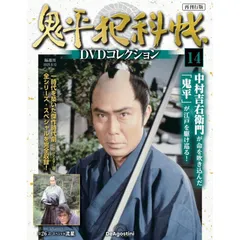 デアゴスティーニ　鬼平犯科帳 隔週刊 鬼平犯科帳DVDコレクション 再刊行版 Vol.13 (発売日2025