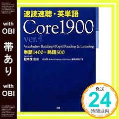 【帯あり】速読速聴・英単語 Core 1900 ver.4 [単行本] [Mar 10， 2011] 松本 茂? Robert L. Gaynor? Gail K. Oura? 藤咲 多恵子; 松本 茂_07