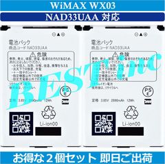 お得な２個セット＜ 即日出荷 ＞WiMAX WX03 Speed Wi-Fi NEXT 互換電池パック NEC NAD33UAA バッテリー容量:2890mAh 電圧制限:3.85V