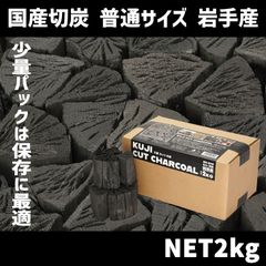【国産木炭】 久慈 カット木炭 2kg KUJI CUT CHARCOAL なら 切炭 木炭 なら切炭 キャンプ バーベキュー 岩手県産 ダンボール箱入り　北海道・沖縄以外送料無料