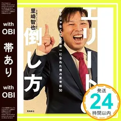 【帯あり】エリートの倒し方――天才じゃなくても世界一になれた僕の思考術50 里崎智也_07